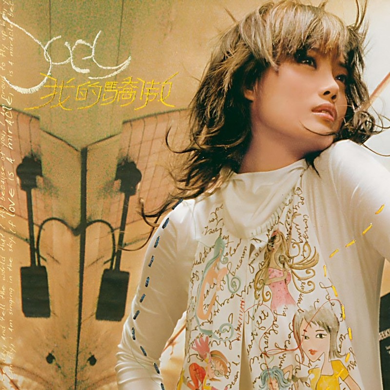 容祖儿-《我的骄傲》