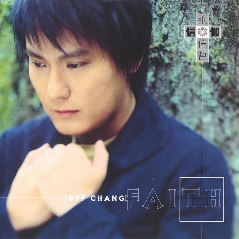 张信哲-《信仰》