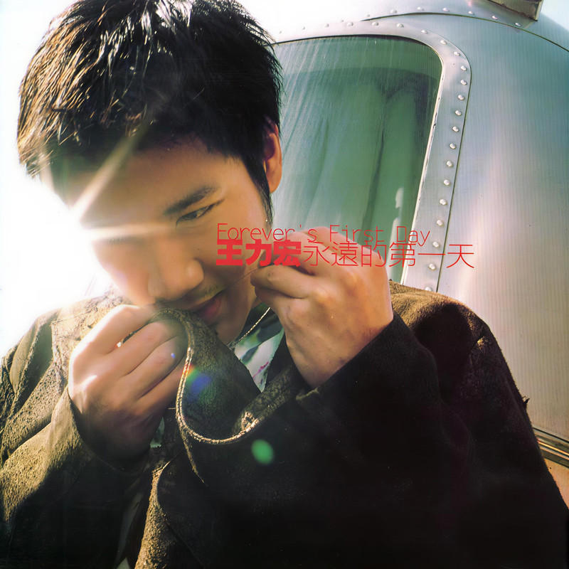 王力宏-《永远的第一天》