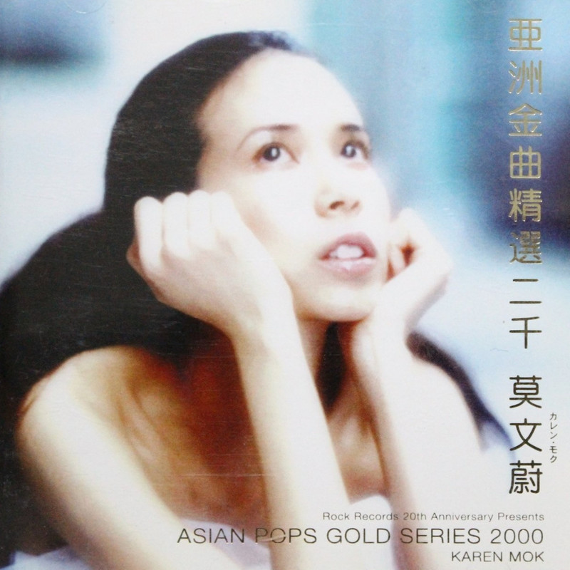 莫文蔚-《亜洲金曲精选二千》