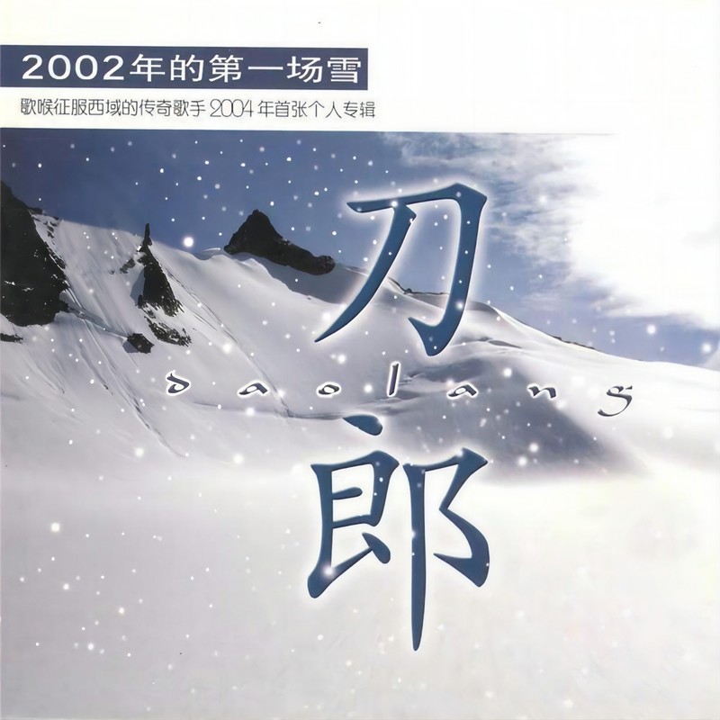 刀郎-《2002年的第一场雪》