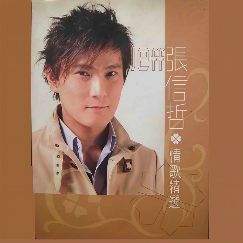 张信哲-《情歌精选》