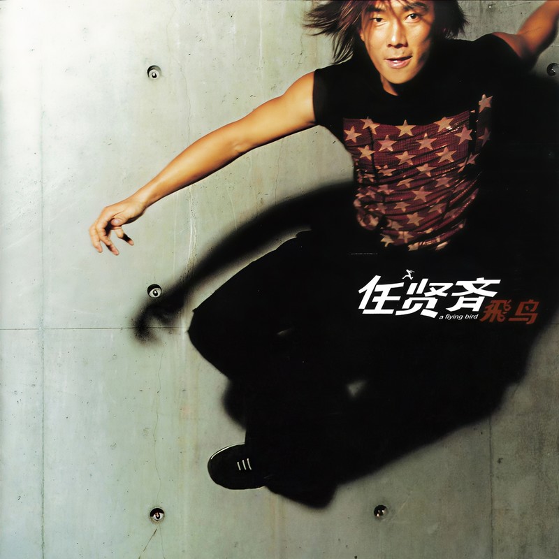 任贤齐-《飞鸟》