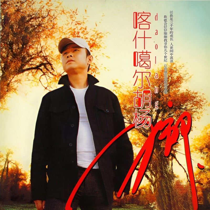 刀郎-《喀什噶尔胡杨》