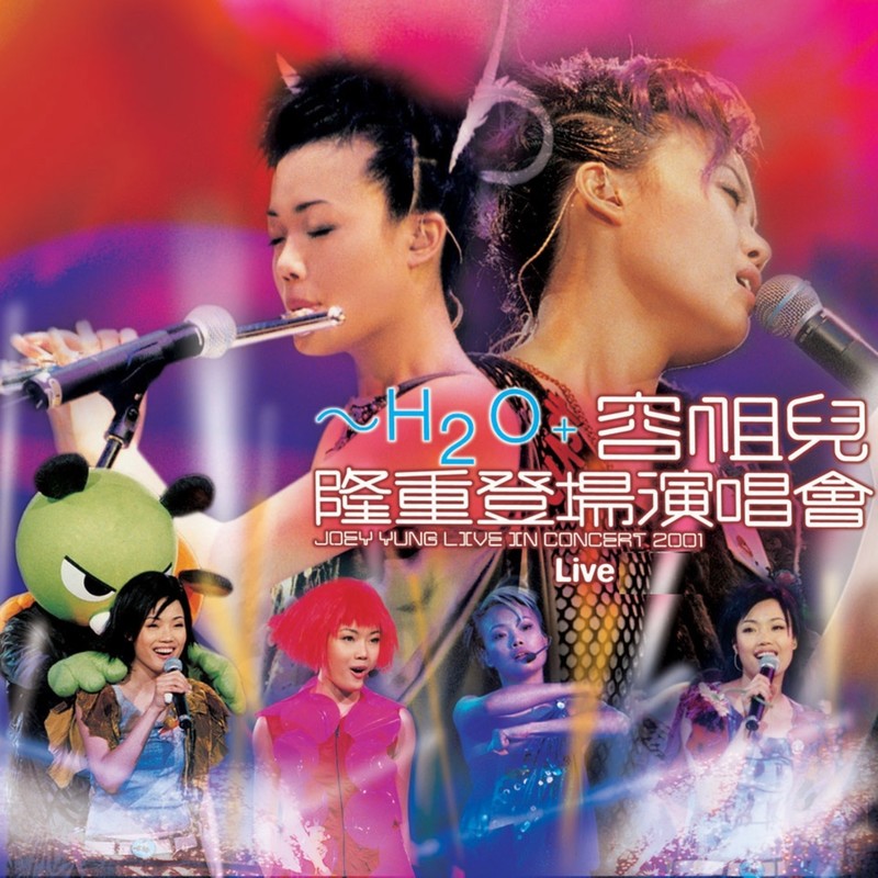 容祖儿-《H2O＋容祖儿隆重登场演唱会》