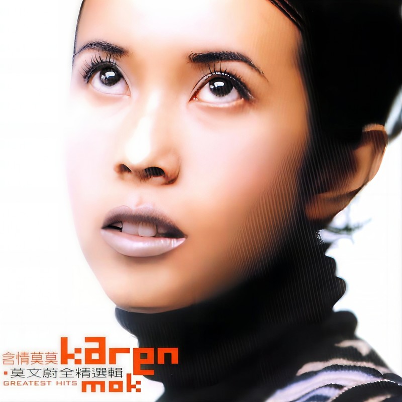 莫文蔚-《含情莫莫 全精选辑》