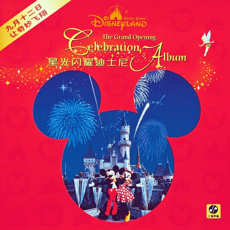 容祖儿-《星光闪耀迪士尼》