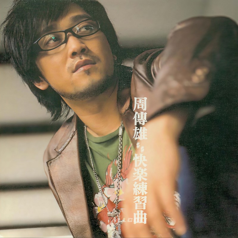周传雄-《快乐练习曲》