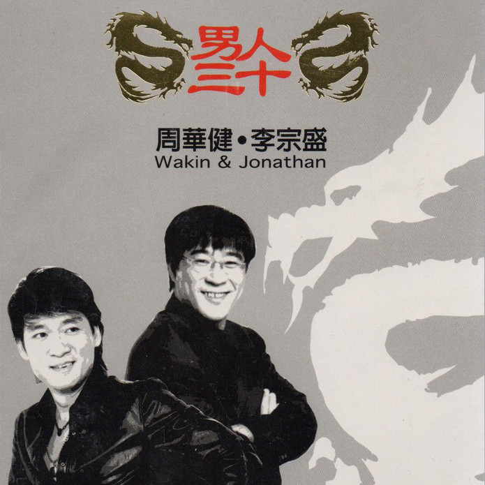 李宗盛-《男人三十》