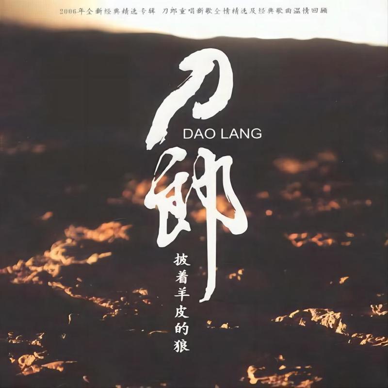 刀郎-《披着羊皮的狼》