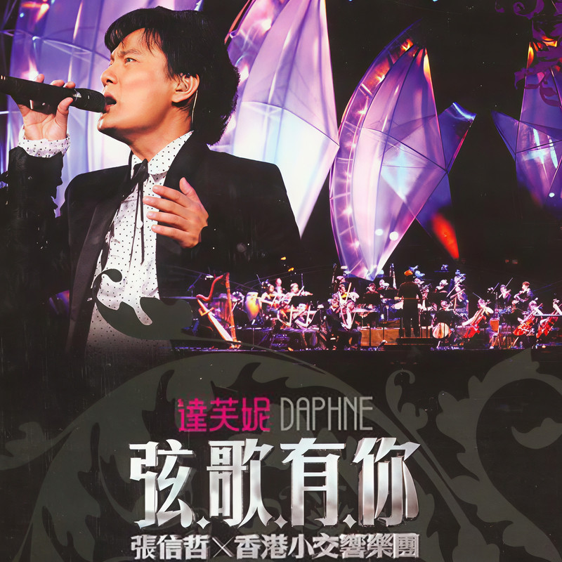 张信哲-《弦歌有你》