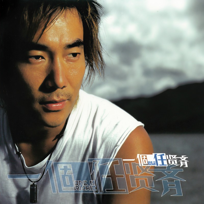 任贤齐-《一个任贤齐》