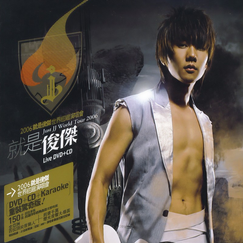 林俊杰-《2006就是俊杰 世界巡回演唱会》