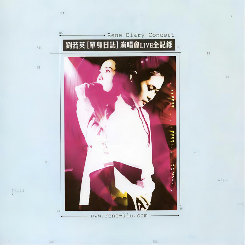 刘若英-《单身日志Live演唱会》