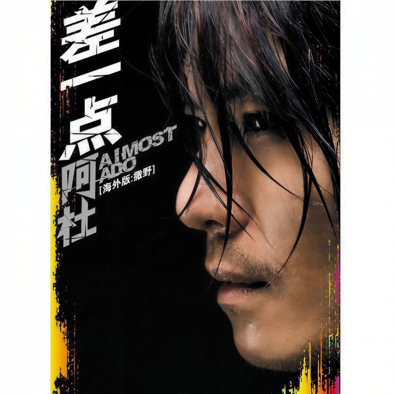 阿杜-《差一点》