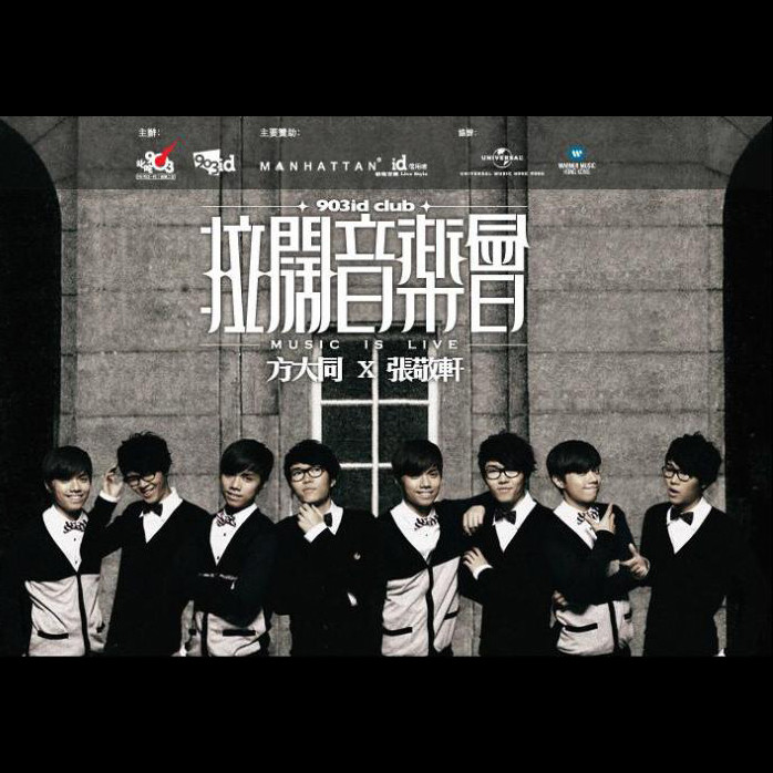 方大同-《903 id Club 拉阔音乐会 方大同+张敬轩》