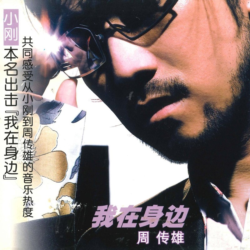 周传雄-《我在身边》