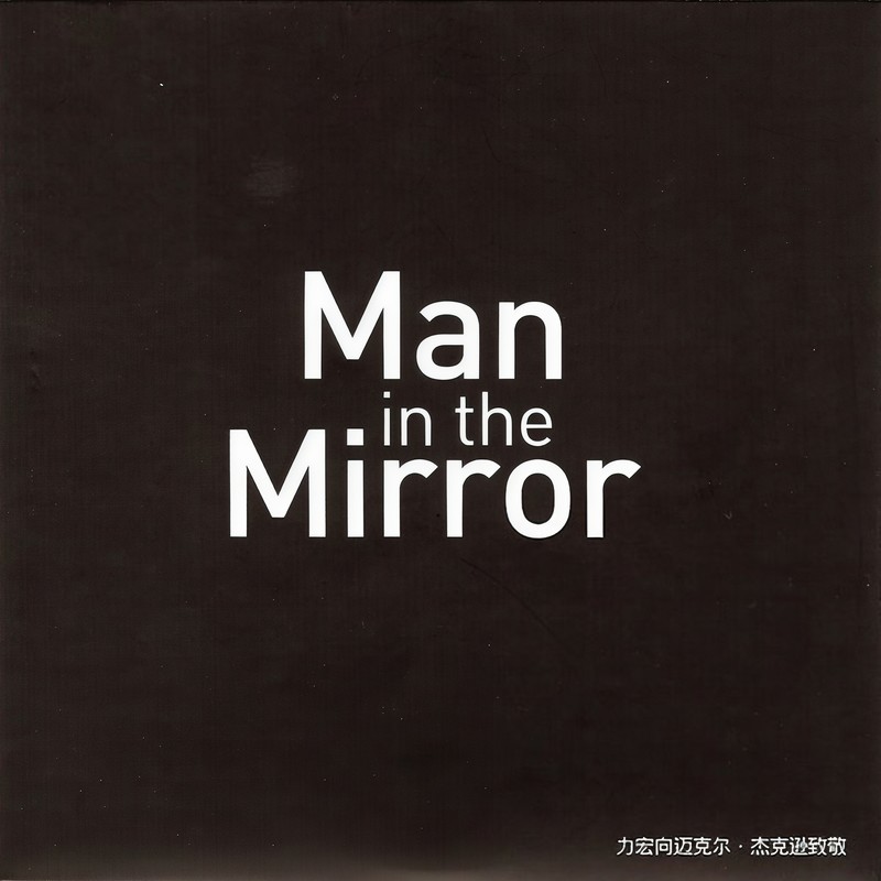 王力宏-《Man in the Mirror》