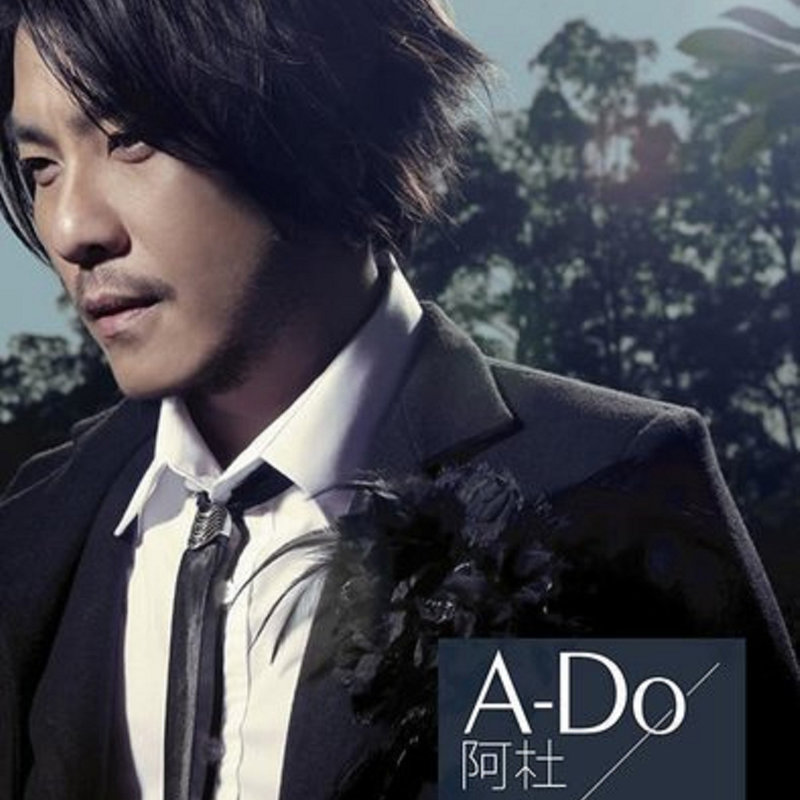 阿杜-《没什么好怕》