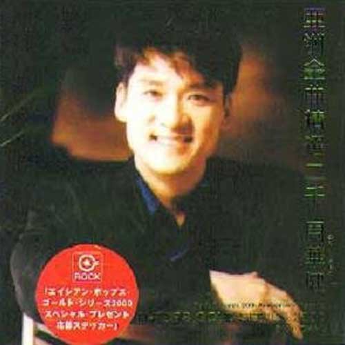 周华健-《亚洲金曲精选二千》