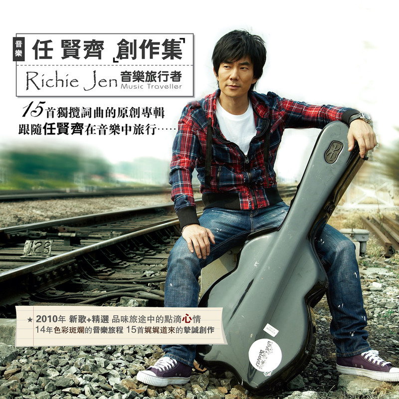 任贤齐-《任贤齐创作集 音乐旅行者》