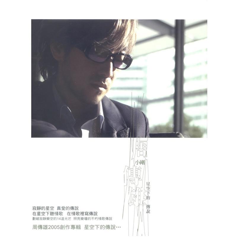周传雄-《星空下的传说》