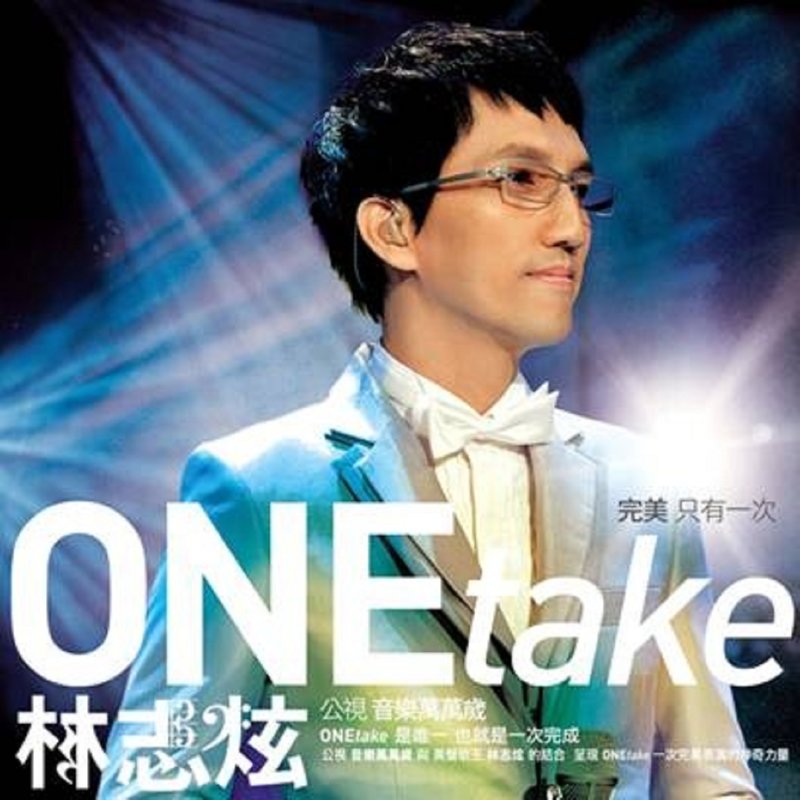 林志炫-《ONE Take 公视音乐万万岁电视演唱会》