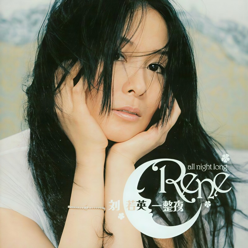刘若英-《一整夜》
