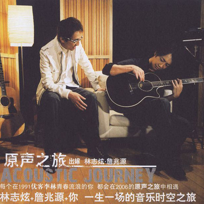 林志炫-《原声之旅》