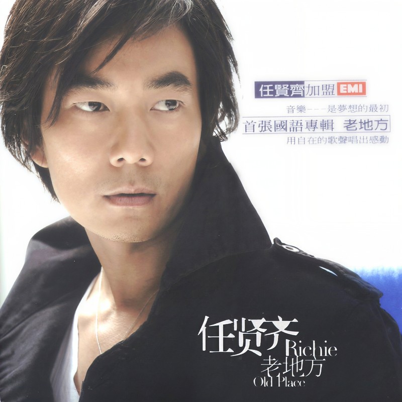 任贤齐-《老地方》