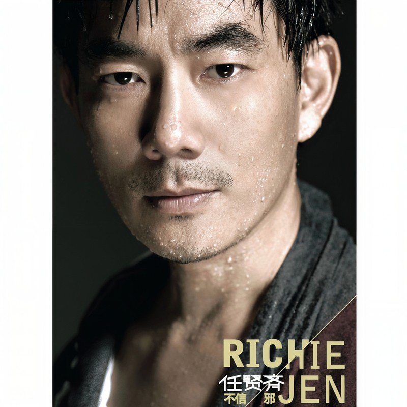 任贤齐-《不信邪》