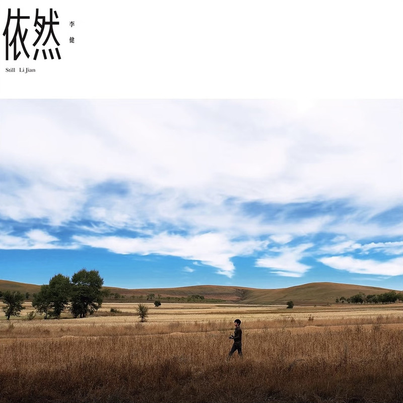 李健-《依然》
