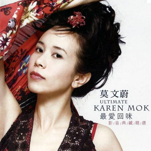 莫文蔚-《最爱回味 影音典藏精选》