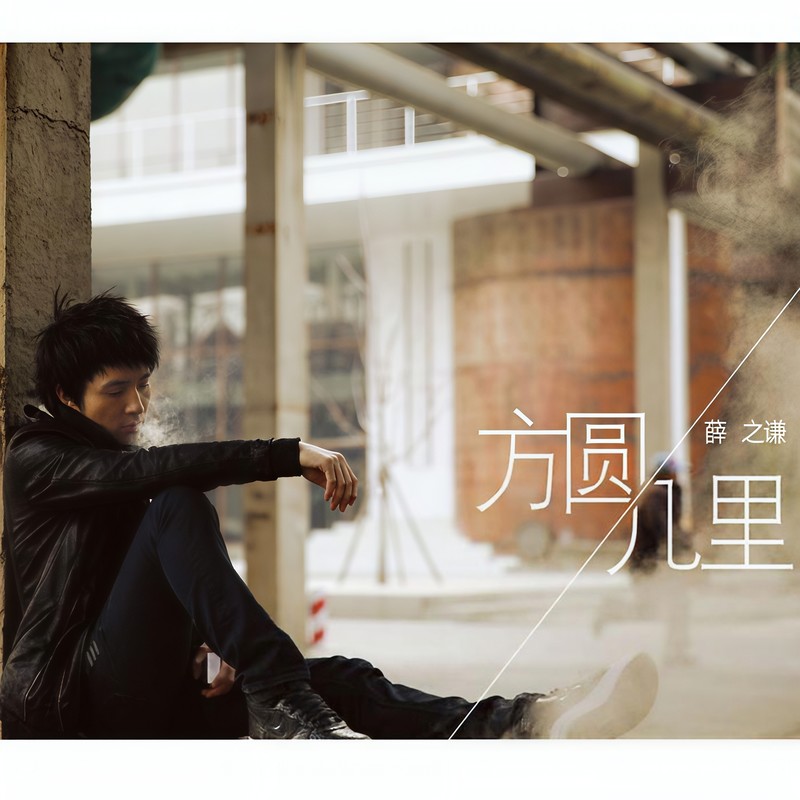 薛之谦-《方圆几里》