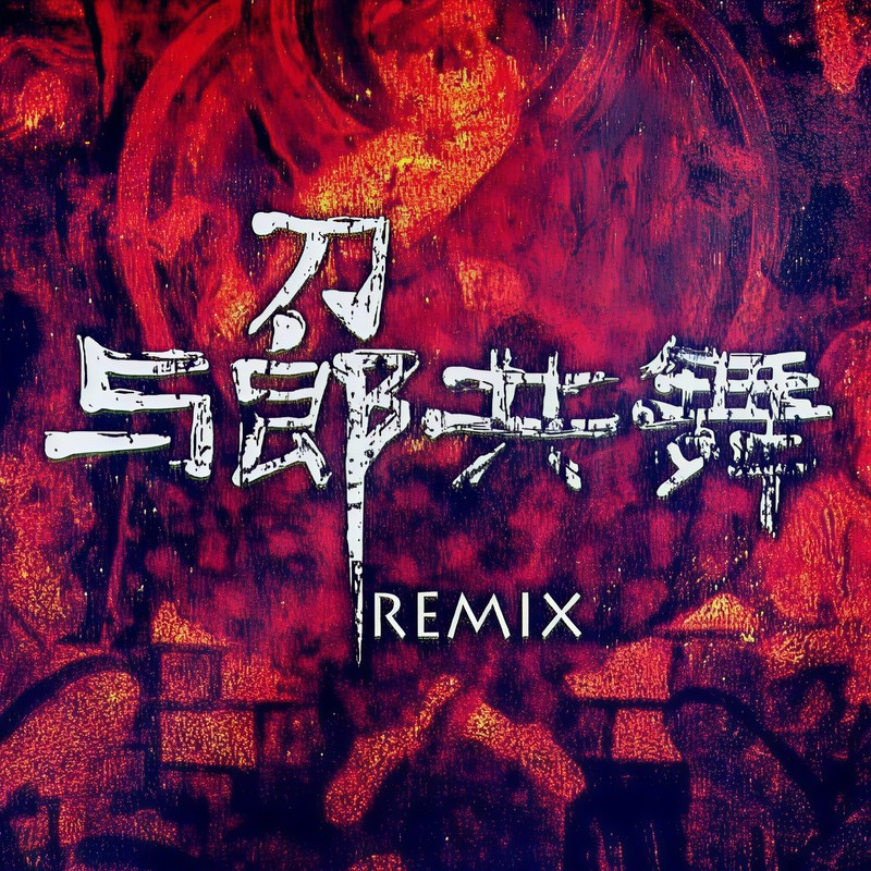 刀郎-《与郎共舞 Remix》
