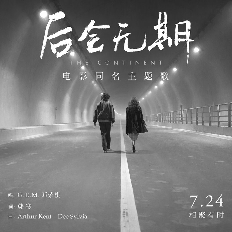 G.E.M. 邓紫棋-《后会无期》
