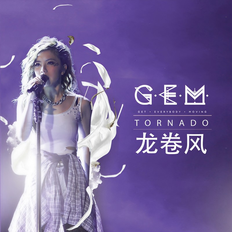 G.E.M. 邓紫棋-《龙卷风》