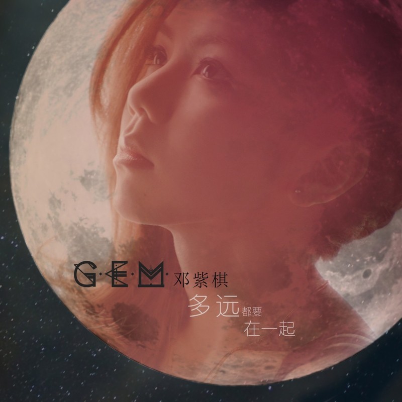 G.E.M. 邓紫棋-《多远都要在一起》