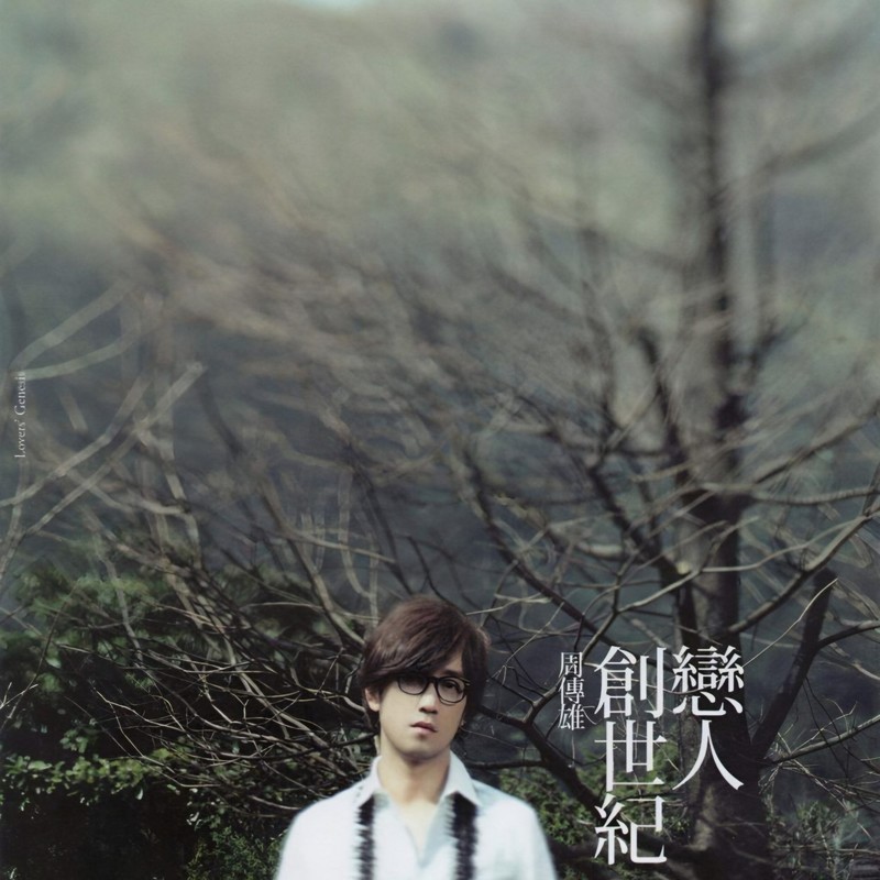 周传雄-《恋人创世纪》