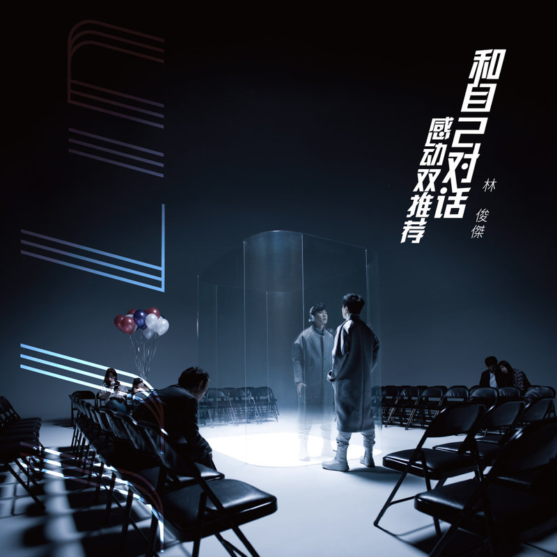 林俊杰-《和自己对话-感动双推荐》