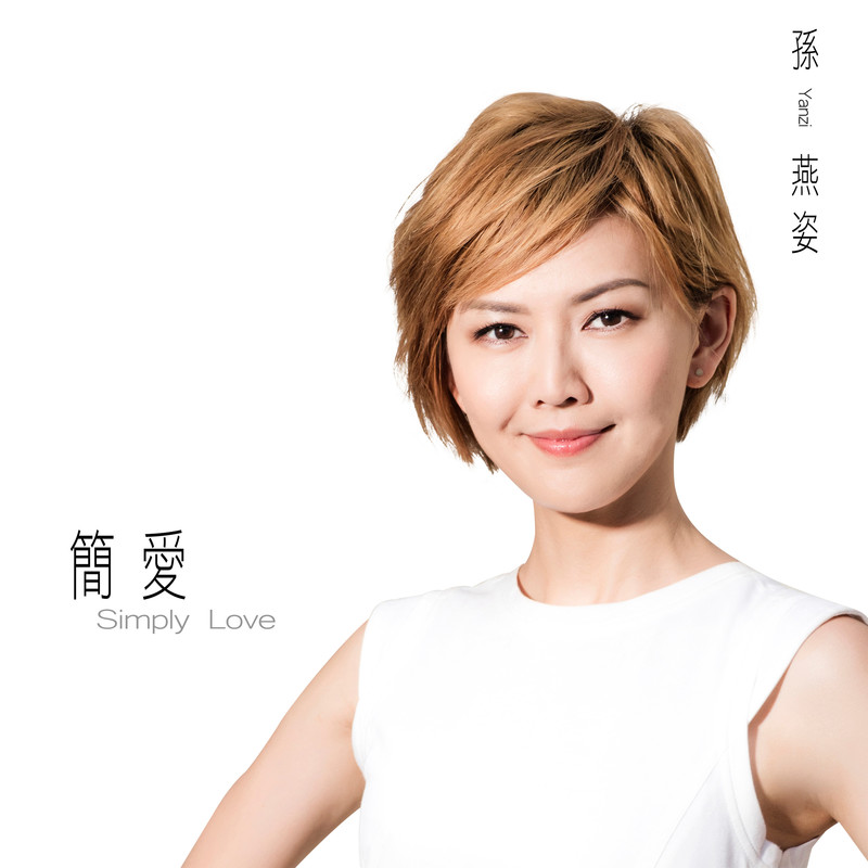 孙燕姿-《简爱》