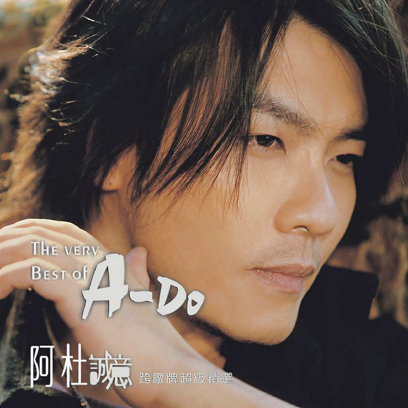 阿杜-《The Very Best of A-Do 阿杜诚意跨厂牌超级精选》