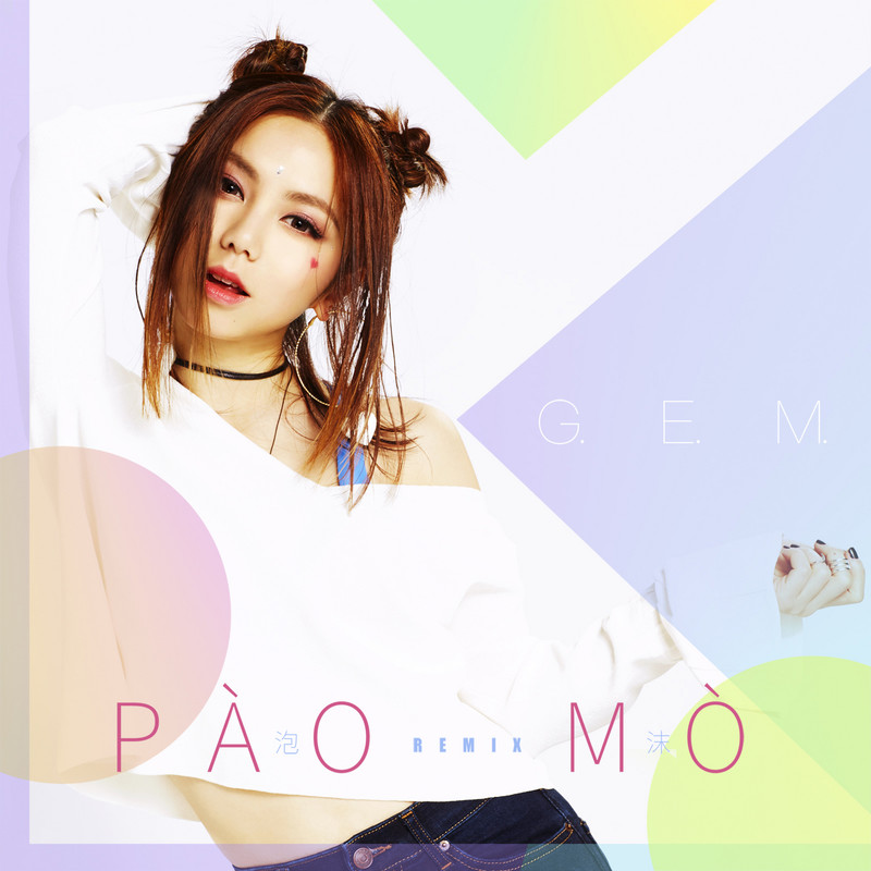 G.E.M. 邓紫棋-《泡沫》PÀO MÒ Remix
