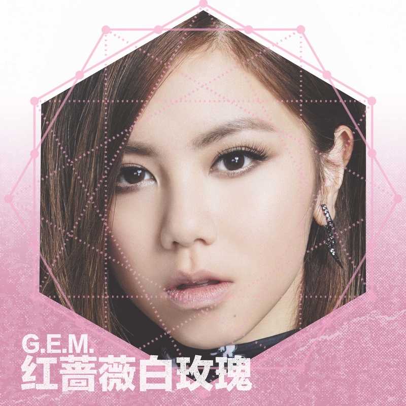 G.E.M. 邓紫棋-《红蔷薇白玫瑰》