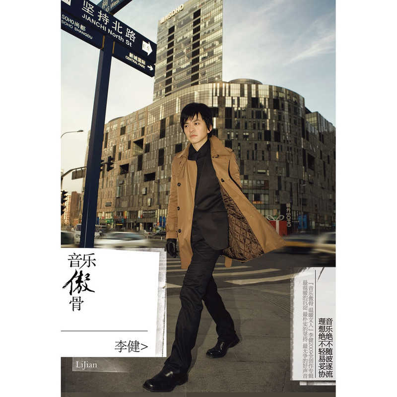 李健-《音乐傲骨》