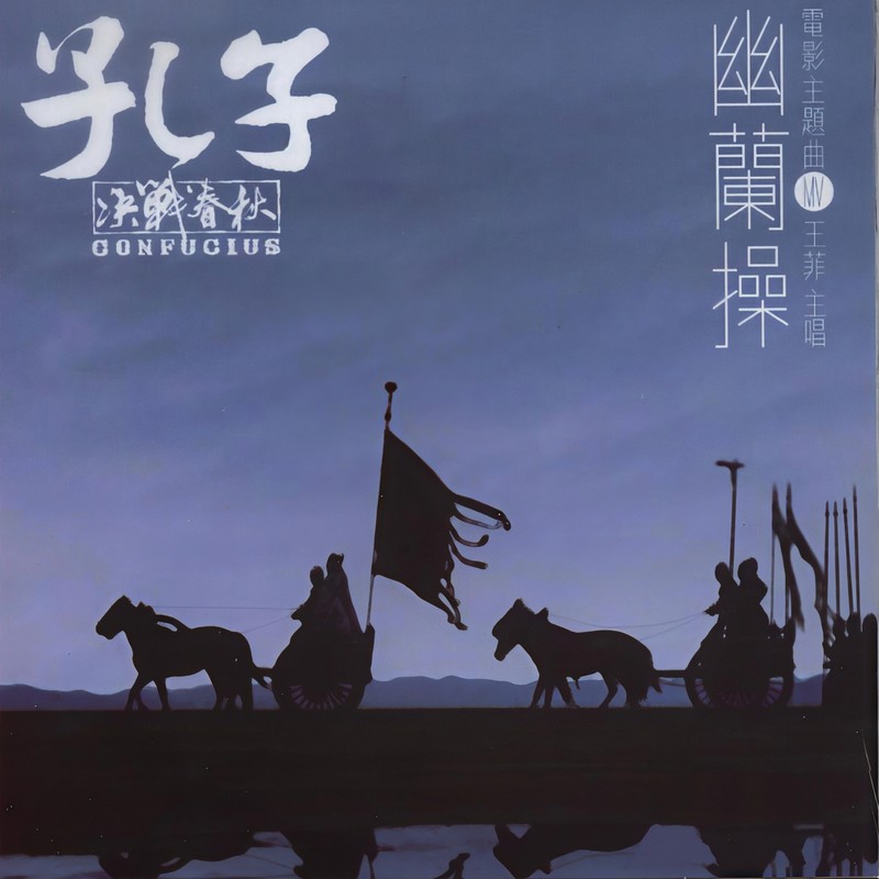 王菲-《幽兰操》