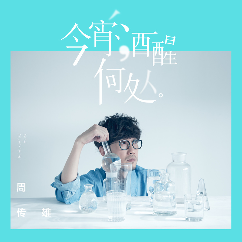 周传雄-《今宵酒醒何处》