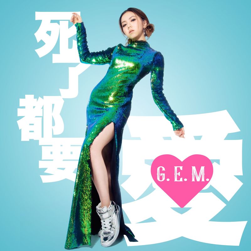 G.E.M. 邓紫棋-《死了都要 爱》