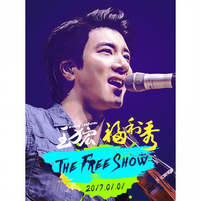 王力宏-《2017 王力宏 福利秀 The Freeshow 现场录音专辑》