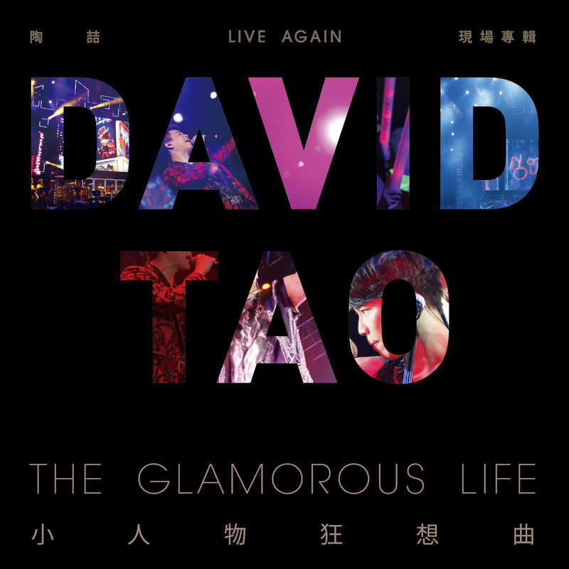 陶喆-《小人物狂想曲》